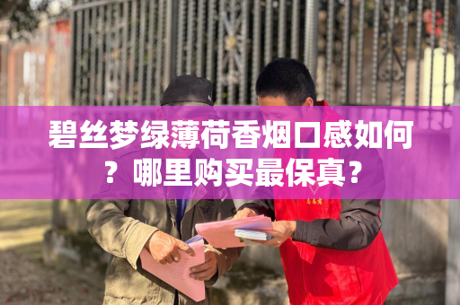 碧丝梦绿薄荷香烟口感如何？哪里购买最保真？