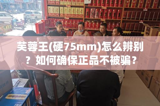 芙蓉王(硬75mm)怎么辨别？如何确保正品不被骗？
